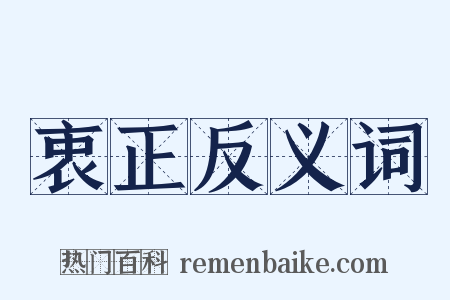 衷正反义词是什么意思的图片